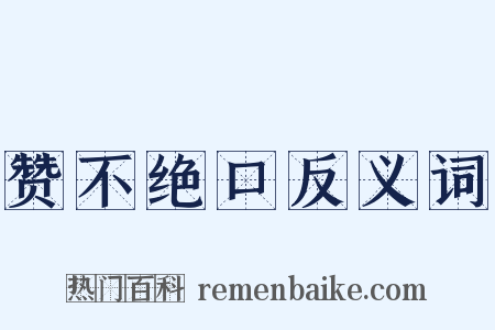 赞不绝口反义词是什么意思的图片